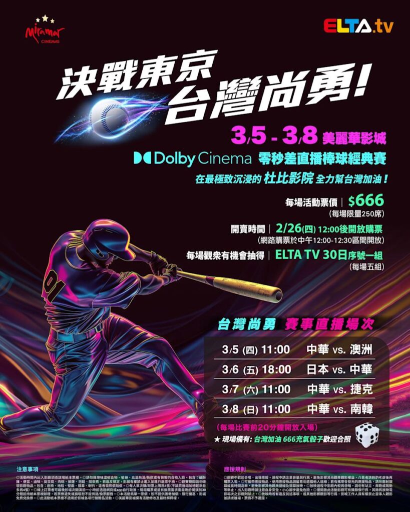 2026 WBC 经典赛美丽华影城杜比影厅零时差直播宣传海报，完整收录中华队东京 4 场预赛赛程、666 元门票票价、限量 250 席与 2 月 26 日开卖等售票资讯。